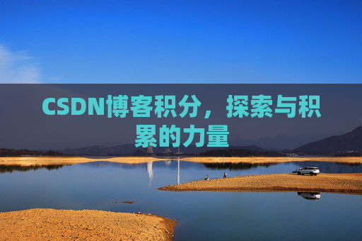 CSDN博客积分,探索与积累的力量 CSDN博客积分,探索与积累的力量